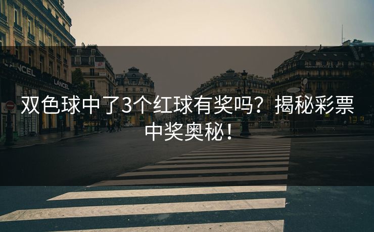双色球中了3个红球有奖吗？揭秘彩票中奖奥秘！