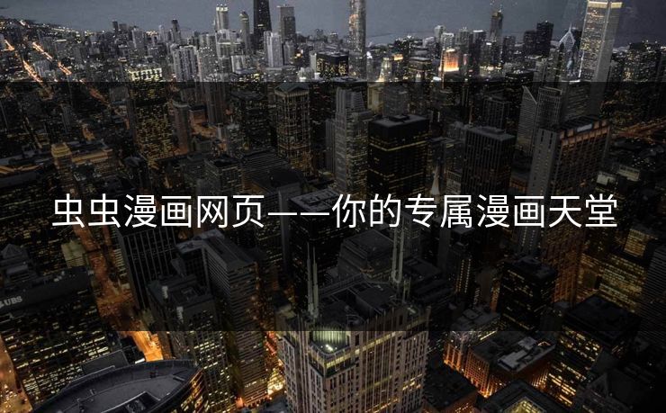 虫虫漫画网页——你的专属漫画天堂
