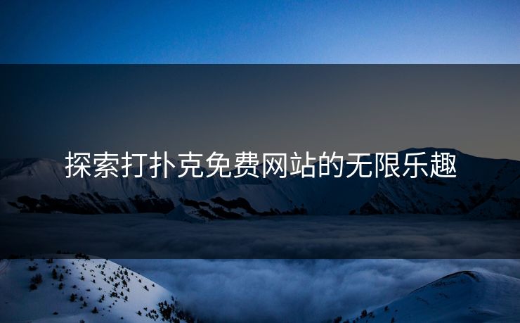 探索打扑克免费网站的无限乐趣